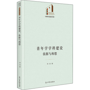 醉染图书青年学学科建设 依据与构想9787519459390