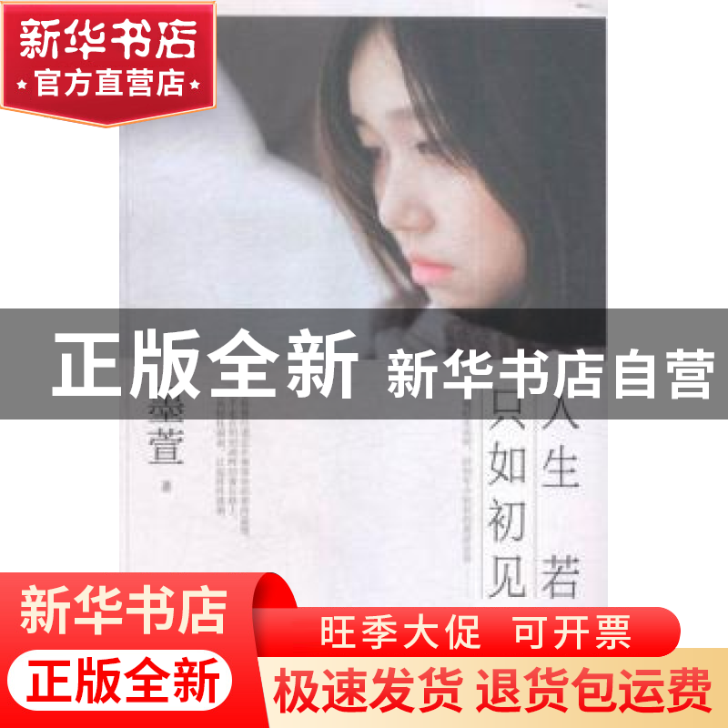 正版 人生若只如初见 墨萱著 远方出版社 9787555506270 书籍
