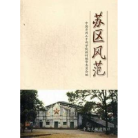 正版新书]苏区风范中国井冈山干部学院教材编审委员会编97875073