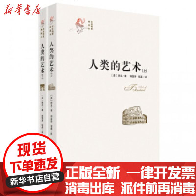 正版人类的艺术(上下全译插图典藏本)(美)房龙|译者:郭秀萍//程晨9787514612684中国画报书籍