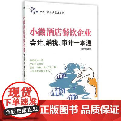 小微酒店餐饮企业会计纳税审计一本通