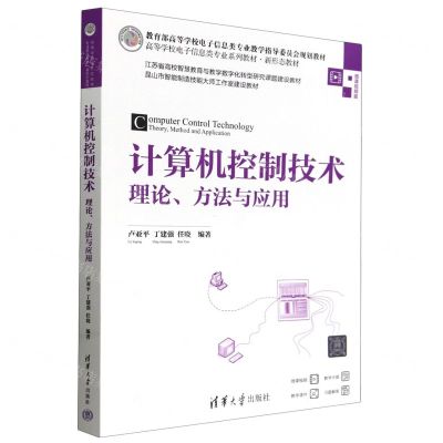 [N]计算机控制技术(理论方法与应用微课视频版高等学校电子信息类专业系列教材)-9787302649595