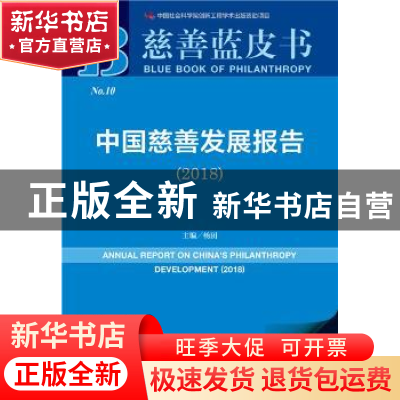 正版 中国慈善发展报告:2018:2018 杨团 社会科学文献出版社 9787
