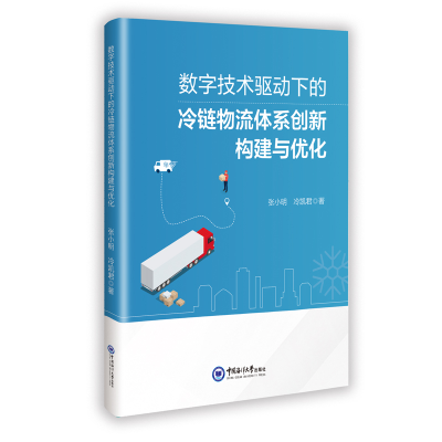 正版新书]数字技术驱动下的冷链物流体系创新构建与优化张小明,