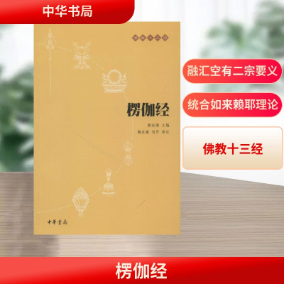 [M]楞伽经-9787101073690