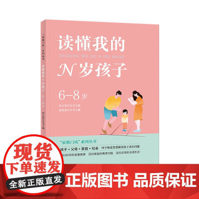 读懂我的N岁孩子(6-8岁)