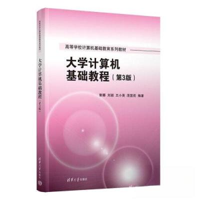 正版新书]大学计算机基础教程(第3版)郭娜;刘颖;王小英;庞