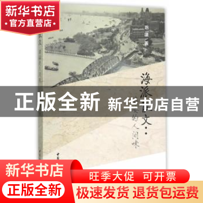 正版 海派散文:婆娑的人间味 陈啸 中国社会科学出版社 97875161