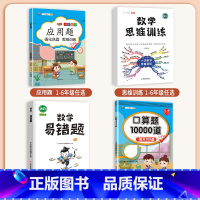 [4本]应用题+口算+易错题+思维训练(全一册) 六年级上 [正版]数学应用题专项训练一年级二年级三四五六年级上册强化练