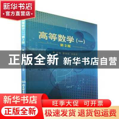 正版 高等数学.一 董银丽,李星军 北京理工大学出版社 9787576313