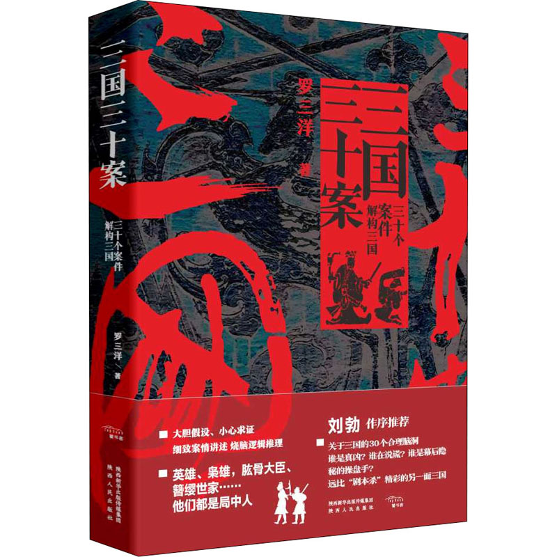[M]三国三十案-9787224143065