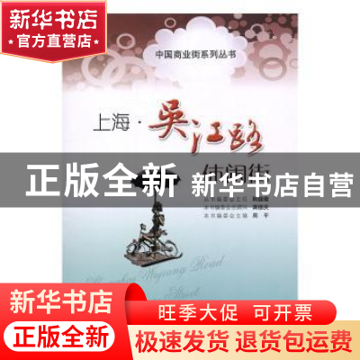 正版 上海·吴江路休闲街 周平主编 上海科学技术出版社 978754781