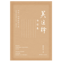 音像吴运铎书信集赵长安 主编
