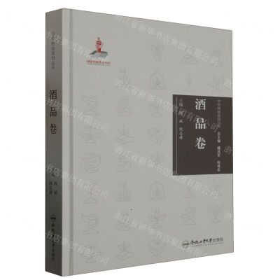 [N]中华传统食材丛书(酒品卷)(精)-9787565051289