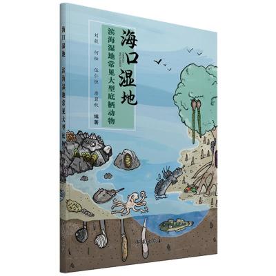 正版新书]海口湿地•滨海湿地常见底栖动物不详9787507755220