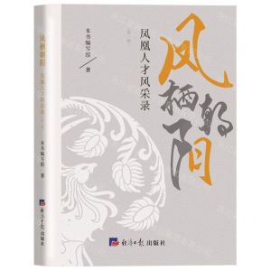 [N]凤栖朝阳(凤凰人才风采录第1辑)-9787519610777
