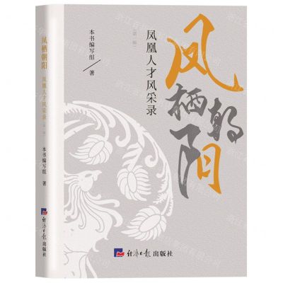 [N]凤栖朝阳(凤凰人才风采录第1辑)-9787519610777