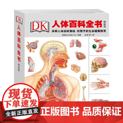 DK人体百科全书 精致版 精装 7-10岁 英国DK出版公司 著 科普百科