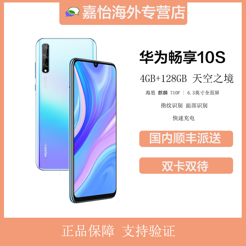 【华为畅享10s128gb】报价行情_排行_品牌_参数_怎么样_图片_商家