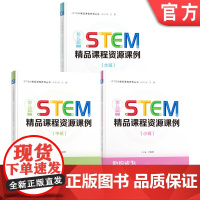 套装 幼儿园精品课程资源课例系列(共3册套装) 光善慧 幼儿园STEM精品课程资源课例 小班+中班+大班 机械工业