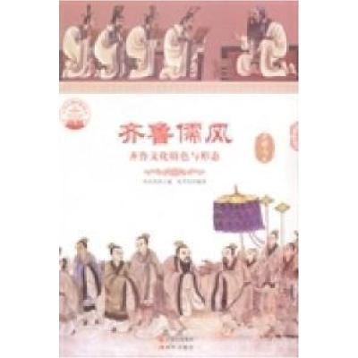 正版新书]中华精神家园--东部风情:齐鲁儒风:齐鲁文化特色与形