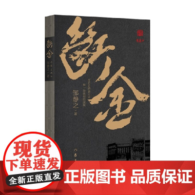 断金 邹静之 著 小说