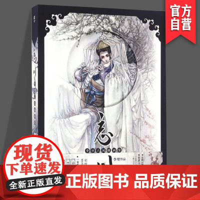 正版 《忘川》 李堃 全新古风画集 人气小说插画 湖南美术出版社 天闻角川