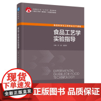 教材.食品工艺学实验指导中国轻工业十三五规划教材郑捷胡爱军出版年份2021年最新印刷2025年1月版次1最高印次2教材类