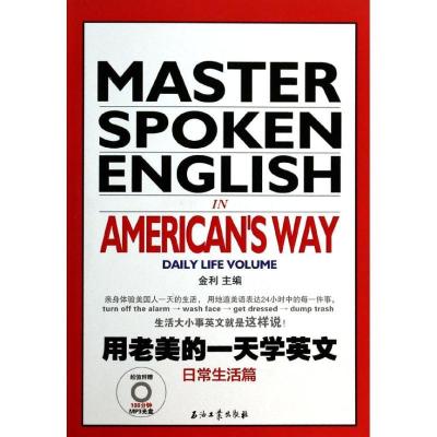 正版新书]用老美的一天学英文(日常生活篇)金利9787502199074