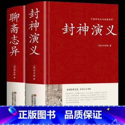 [正版]硬壳精装全2册封神演义+聊斋志异原著书全套 封神榜足本100回无删减神魔神话小说许仲琳原著罗刹海市古典小说书籍