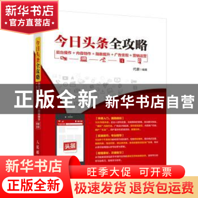 正版 今日头条全攻略:后台操作+内容创作+指数提升+广告变现+营销