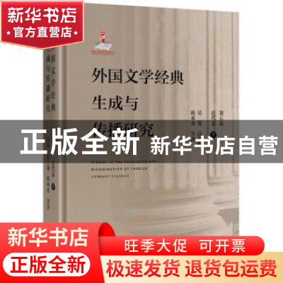 正版 外国文学经典生成与传播研究:第五卷:下:近代卷 蒋承勇 北京