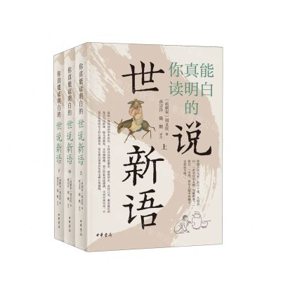 [N]你真能读明白的世说新语(上中下)-9787101163353