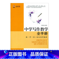 [正版]中学写作教学全手册— 教学评一体化写作教程
