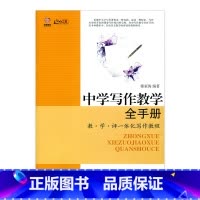[正版]中学写作教学全手册— 教学评一体化写作教程