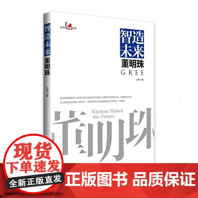 智造未来董明珠 中国企业家传记 企业管理成功励志创业书籍 王妍 中国经济出版社 正版书籍