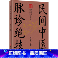 民间中医脉诊绝技 [正版]民间中医脉诊绝技 胡洪发 编 中医生活 书店图书籍 北京科学技术出版社
