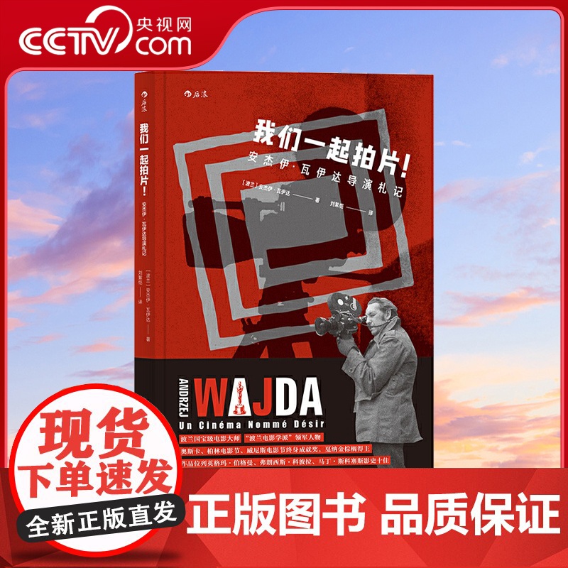 [央视网]我们一起拍片 安杰伊 瓦伊达导演札记 面向新人创作者 从片场实战出发 以拍摄流程为纲 给出诚恳建议HL