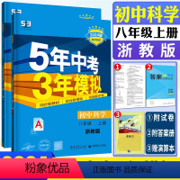 科学浙教版 八年级上 [正版]2024新版五年中考三年模拟科学八年级上册浙教版 5年中考3年模拟初中科学八上8年级上册