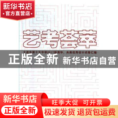 正版 艺考荟萃:大连市第十五中学2017届清华、央美优秀设计试卷