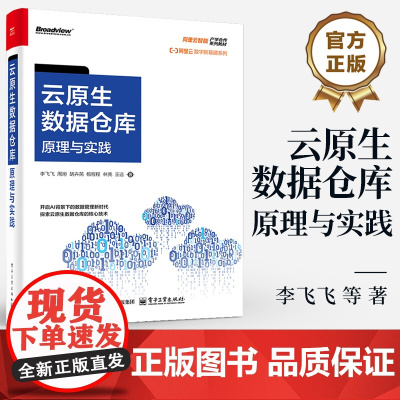 店 云原生数据仓库 原理与实践 开启AI背景下的数据管理新时代 探索云原生数据仓库的核心技术 李飞飞 等 著