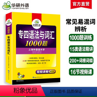 [正版]专四语法与词汇1000题新题型备考2024英语专业四级专项训练单词书tem4历年真题预测试卷听力阅读理解完形填