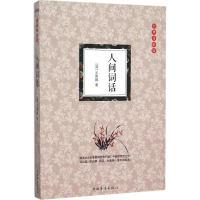 音像人间词话(清)王国维 著