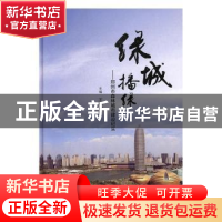正版 绿城播绿:郑州市森林城市建设纪实(精装) 王林贺 著 中国林
