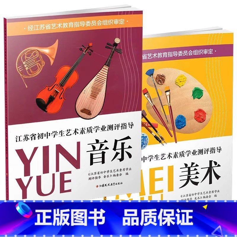 美术+音乐[2022版] 初中通用 [正版]可单选初中音乐美术书江苏省初中学生艺术素质学业测评指导音乐书初一初二初三江苏