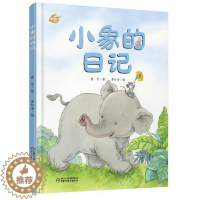 [醉染正版]正版 小象的日记 我的日记系列绘本精装硬壳黄宇幼儿园图画故事书早教启蒙认知书籍亲子读物宝宝翻翻书中国少年