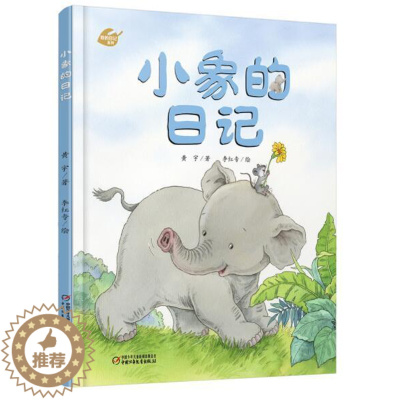 [醉染正版]正版 小象的日记 我的日记系列绘本精装硬壳黄宇幼儿园图画故事书早教启蒙认知书籍亲子读物宝宝翻翻书中国少年