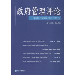 政府管理评论:2018年第3辑
