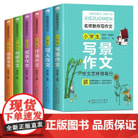 小学生名师教你写作文系列 全6册 写人+写景+叙事+抒情+想象+创新小学生作文大全3-6年级同步素材优秀辅导教材提升6-