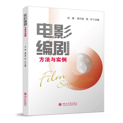 正版新书]电影编剧方法与实例 刘倩 周子渝 陈矿入门教程 剧本